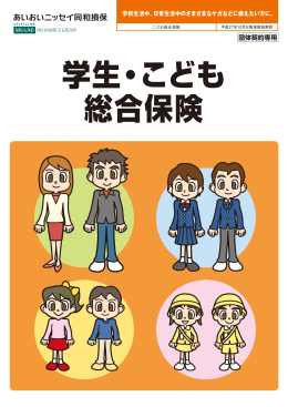 学生・こども総合保険