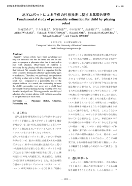 遊びロボットによる子供の性格推定に関する基礎的研究