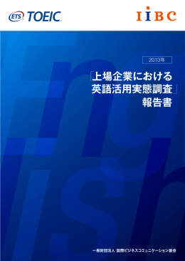 2013年 「上場企業における英語活用実態調査」報告書