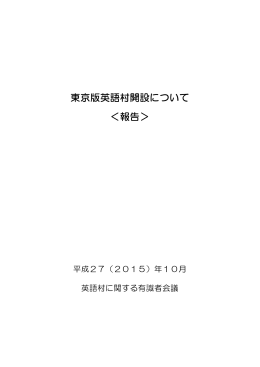 東京版英語村開設について ＜報告＞