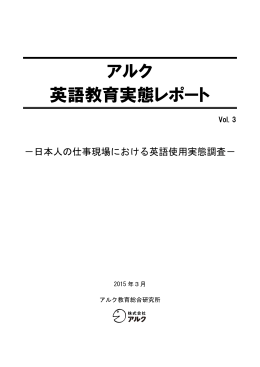 アルク英語教育実態レポート(Vol.3)