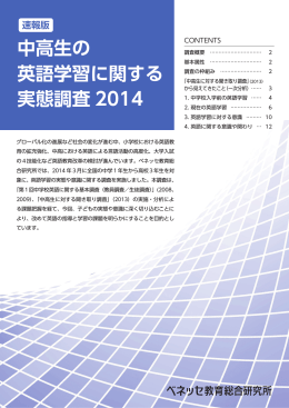中高生の 英語学習に関する 実態調査 2014