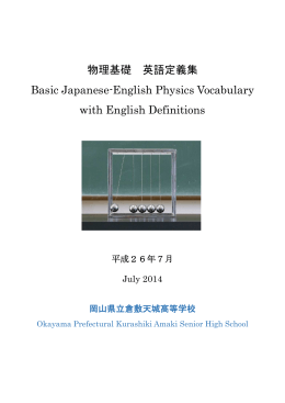 物理基礎英語定義集 - 岡山県立倉敷天城高等学校