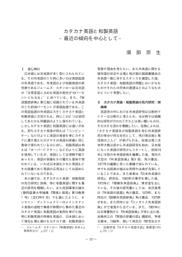 カタカナ英語と和製英語 &minus;最近の傾向を中心として&minus; 須