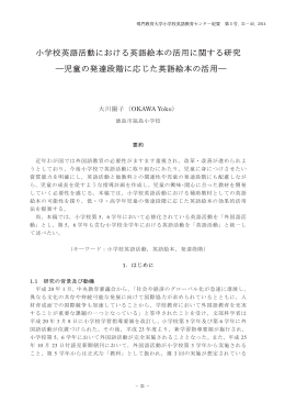 小学校英語活動における英語絵本の活用に関する研究