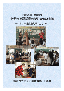 小学校英語活動のカリキュラムを創る ～4つの視点を大事にして
