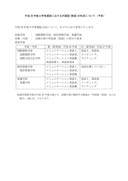 平成 28年度入学者選抜における外国語(英語)の科目について（予告