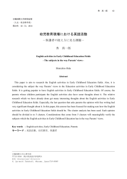 幼児教育現場における英語活動－保護者の捉え方に