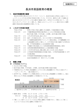 協議(2)．長浜市英語教育の概要 [112KB pdfファイル]