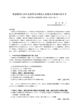 英語教育における思考力の伸長と表現力の育成のあり方
