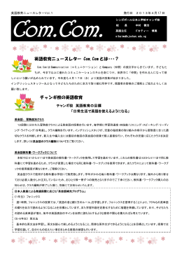 英語教育ニュースレター Com.Com とは・・・？ チャンギ校の英語教育