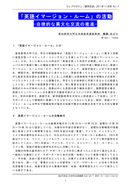 「英語イマージョン・ルーム」の活動-自律的な異文化