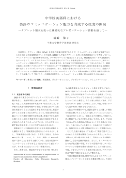 中学校英語科における 英語のコミュニケーション能力を育成する授業の開発