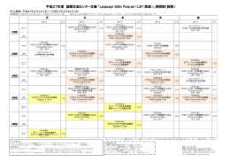 「Language Skills Program （LSP：英語）」 時間割