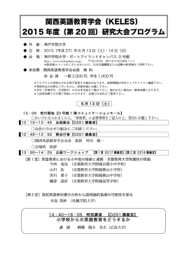 関西英語教育学会（KELES） 2015 年度（第 20 回）研究大会プログラム