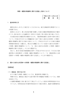 事務・権限の移譲等に関する見直し方針について 平成25年12