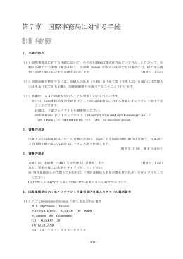 第7章 国際事務局に対する手続 第1節 手続の原則