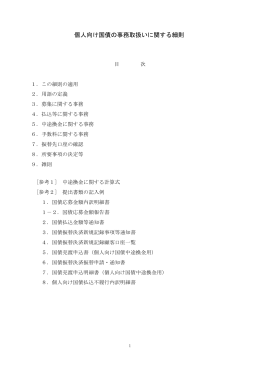 個人向け国債の事務取扱いに関する細則 - 業務上の事務連絡