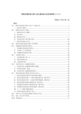障害児通所給付費に係る通所給付決定事務等について 平成27年4月1