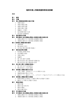 福岡市個人情報保護事務取扱要綱 （344kbyte）
