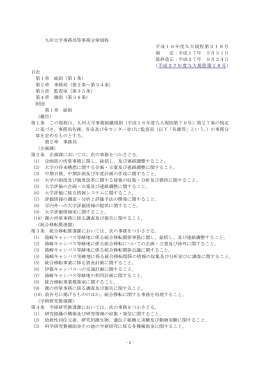 - 1 - 九州大学事務局等事務分掌規程 平成16年度九大規程第218号 制