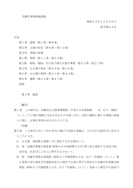 札幌市事務取扱規程 昭和23年10月20日 訓令第44号 目次 第1章