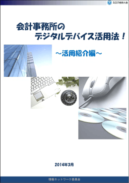 会計事務所の デジタルデバイス活用法！