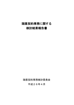随意契約事務に関する 検討結果報告書