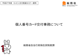 個人番号カード交付事務について - 地方公共団体情報システム機構