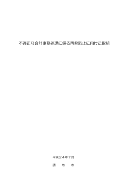 不適正な会計事務処理に係る再発防止に向けた取組
