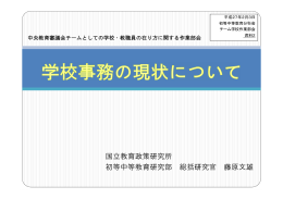 学校事務の現状について