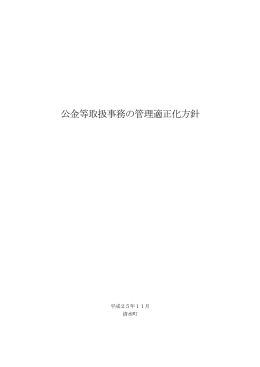 公金等取扱事務の管理適正化方針
