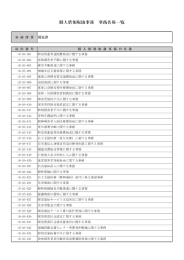 個人情報取扱事務 事務名称一覧