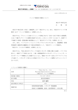 2015年9月1日 バンコク事務所の開所について 東京ガス株式会社 広
