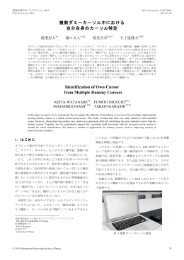 複数ダミーカーソル中における自分自身のカーソル特定