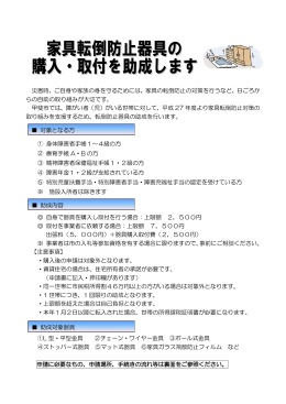災害時、ご自身や家族の身を守るためには、家具の転倒