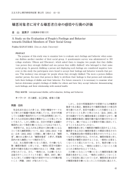 嫌悪対象者に対する嫌悪者自身の感情や行動の評価