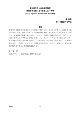 楽々旅行のための会話教材 ―教師自身の振り返りを通した一考察