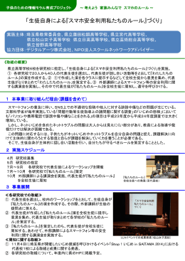 5.生徒自身による『スマホ安全利用私たちのルール』づくり