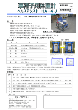 ・ヘルスメーターの交換、がお客様ご自身でできます。 グループアシスト