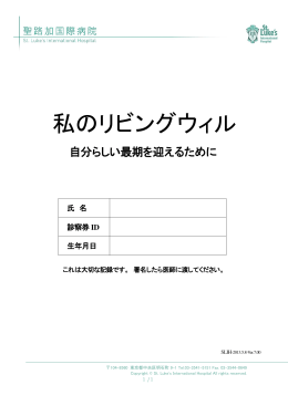 私のリビングウィル