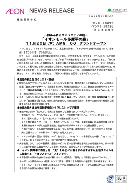 「イオンモール多摩平の森」11月20日