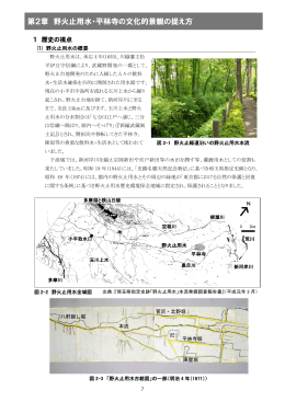 野火止用水・平林寺の文化的景観の捉え方1（別ウィンドウ・PDF