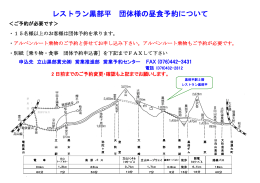 レストラン黒部平 団体様の昼食予約について