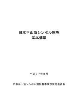 日本平山頂シンボル施設基本構想（PDF：1638KB）