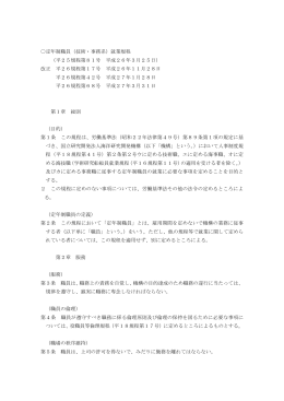 定年制職員（技術・事務系）就業規程 （平25規程第81号 平成