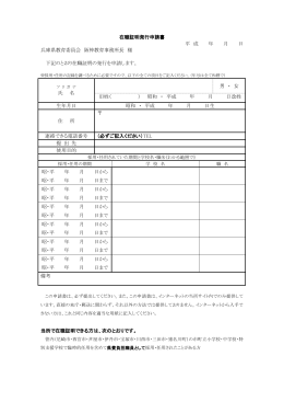 在職証明発行申請書 平 成 年 月 日 兵庫県教育委員会 阪神教育事務