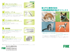 小動物機器関連商品ダイジェストを更新しました。(PDF