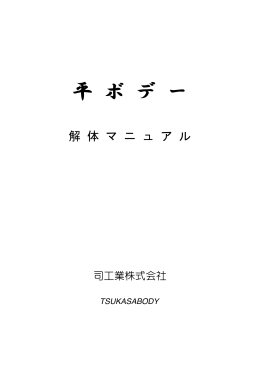 平ボデー解体マニュアル