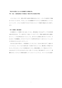 1 「東日本大震災における行政機関での情報分析」 平本 健二（経済産業